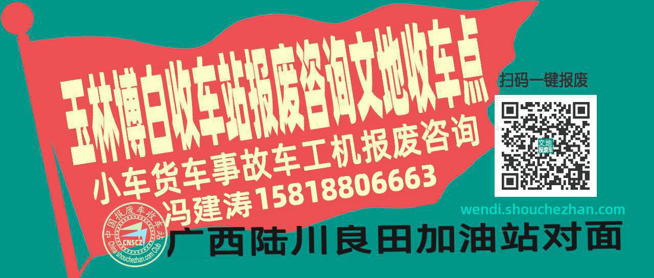 玉林博白收车站报废咨询文地收车点
